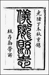 [下载][仪陇县志]三_曹绍樾.pdf