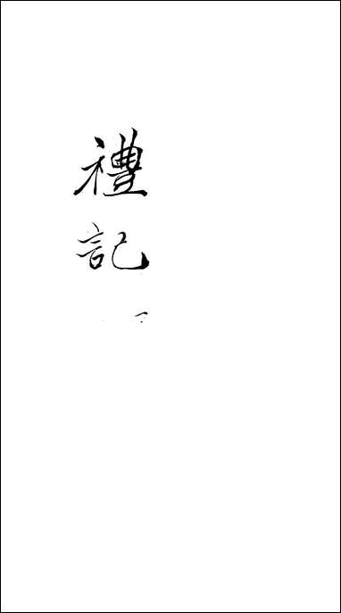 [下载][礼记]一_郑玄崇文书局楚北.pdf