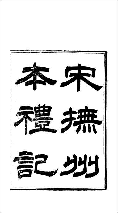 [下载][礼记]一_郑玄崇文书局楚北.pdf