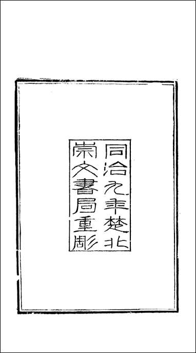 [下载][礼记]一_郑玄崇文书局楚北.pdf