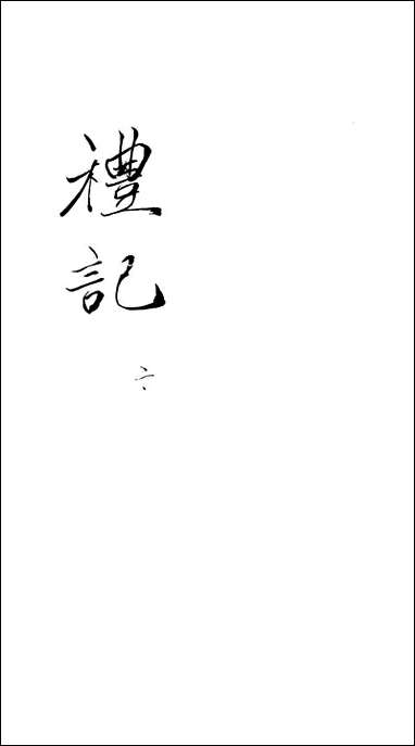 [下载][礼记]二_郑玄崇文书局楚北.pdf