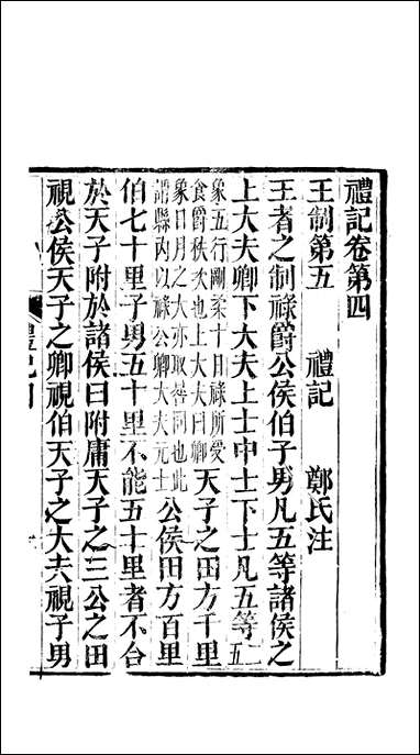 [下载][礼记]二_郑玄崇文书局楚北.pdf