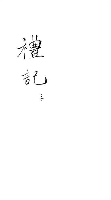 [下载][礼记]三_郑玄崇文书局楚北.pdf