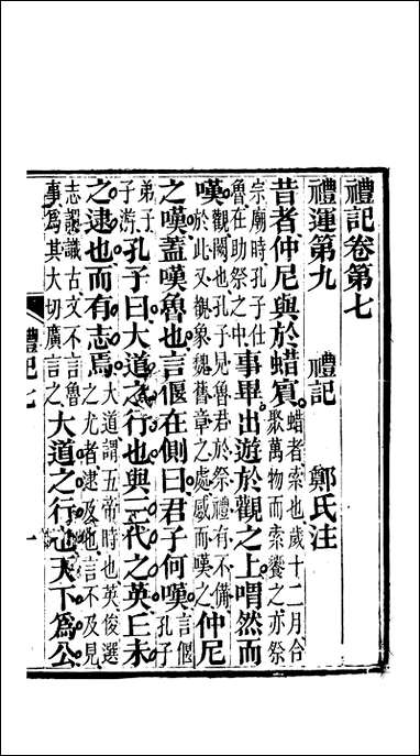 [下载][礼记]三_郑玄崇文书局楚北.pdf