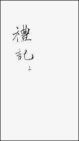 [下载][礼记]三_郑玄崇文书局楚北.pdf