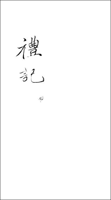 [下载][礼记]四_郑玄崇文书局楚北.pdf