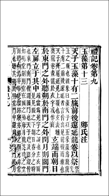 [下载][礼记]四_郑玄崇文书局楚北.pdf