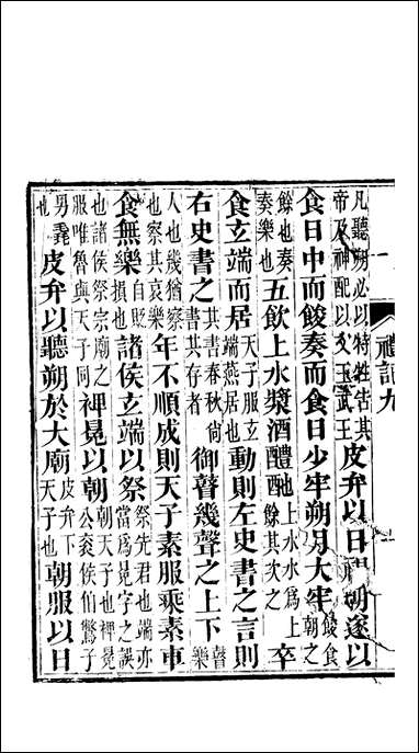 [下载][礼记]四_郑玄崇文书局楚北.pdf