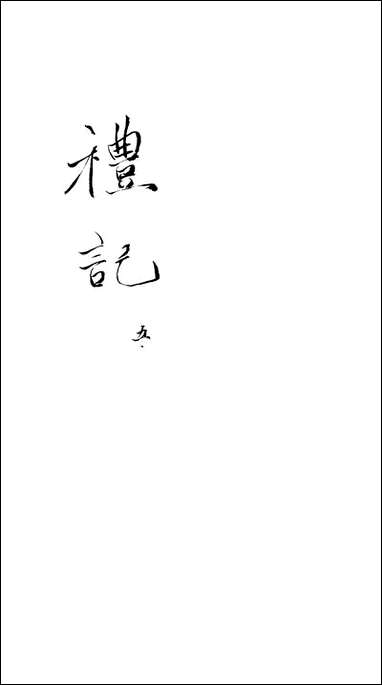 [下载][礼记]五_郑玄崇文书局楚北.pdf