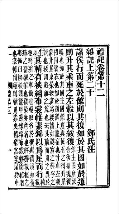 [下载][礼记]五_郑玄崇文书局楚北.pdf