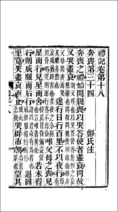 [下载][礼记]七_郑玄崇文书局楚北.pdf