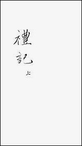 [下载][礼记]七_郑玄崇文书局楚北.pdf