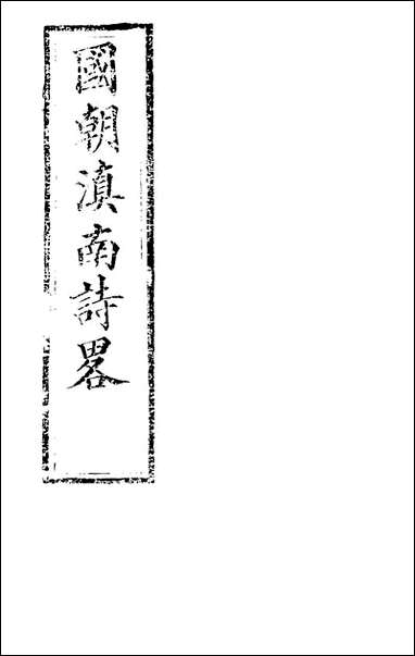 [下载][国朝滇南诗略]一_袁文揆五华书院.pdf