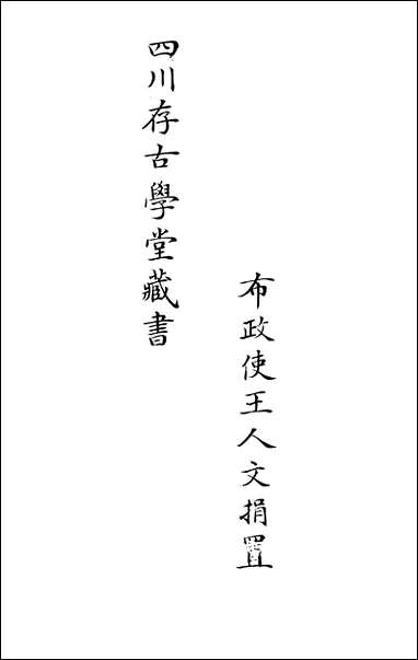 [下载][国朝滇南诗略]一_袁文揆五华书院.pdf