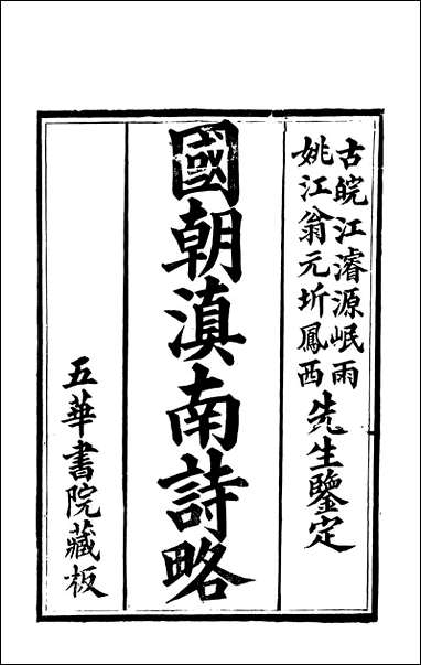 [下载][国朝滇南诗略]一_袁文揆五华书院.pdf