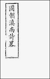 [下载][国朝滇南诗略]一_袁文揆五华书院.pdf