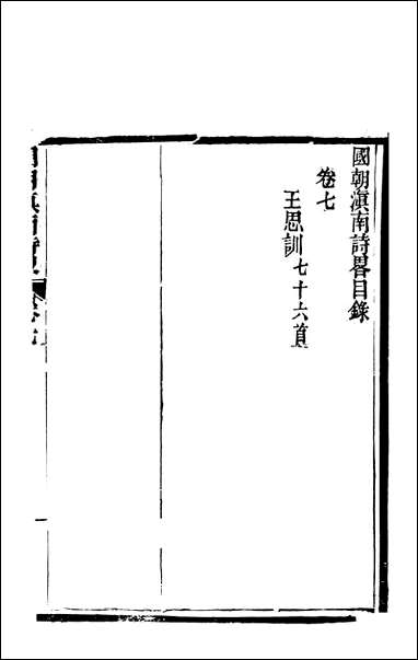 [下载][国朝滇南诗略]四_袁文揆五华书院.pdf