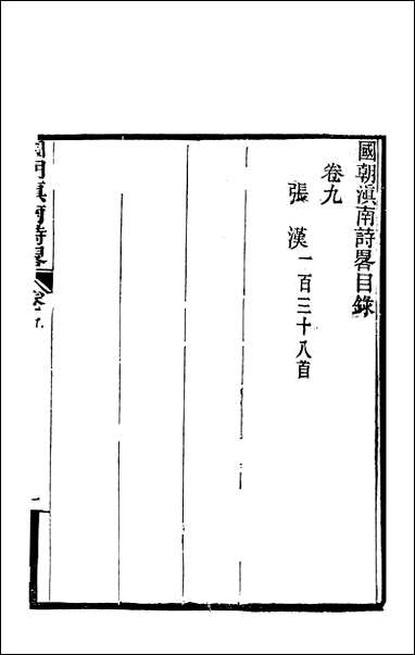 [下载][国朝滇南诗略]五_袁文揆五华书院.pdf