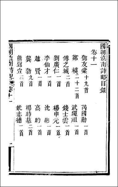 [下载][国朝滇南诗略]六_袁文揆五华书院.pdf