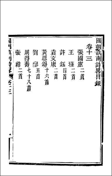 [下载][国朝滇南诗略]七_袁文揆五华书院.pdf