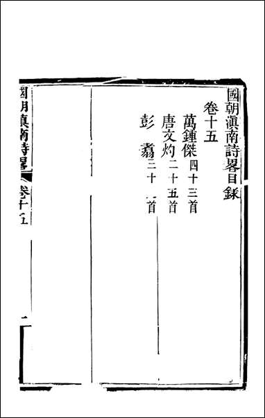 [下载][国朝滇南诗略]八_袁文揆五华书院.pdf