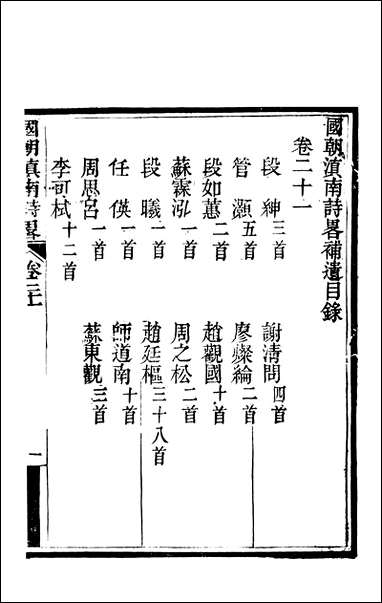 [下载][国朝滇南诗略]十一_袁文揆五华书院.pdf