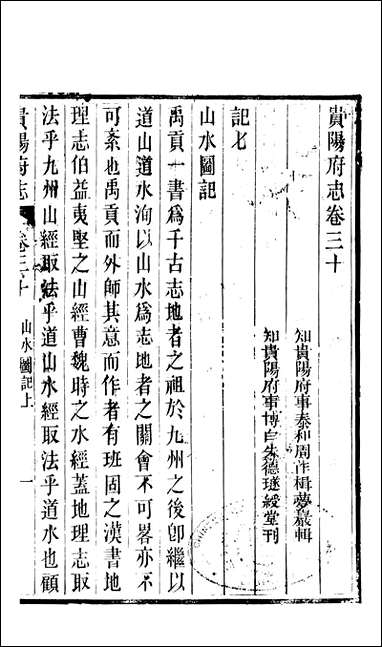 [下载][贵阳府志]十五_周作楫.pdf