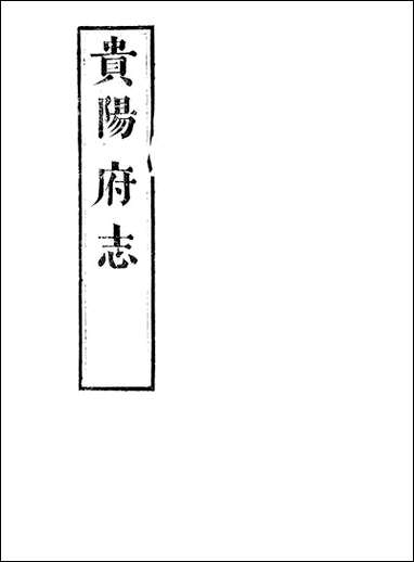 [下载][贵阳府志]二十一_周作楫.pdf