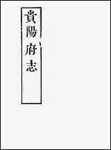 [下载][贵阳府志]二十一_周作楫.pdf