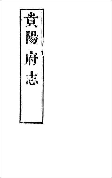 [下载][贵阳府志]二十六_周作楫.pdf