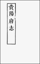 [下载][贵阳府志]二十八_周作楫.pdf