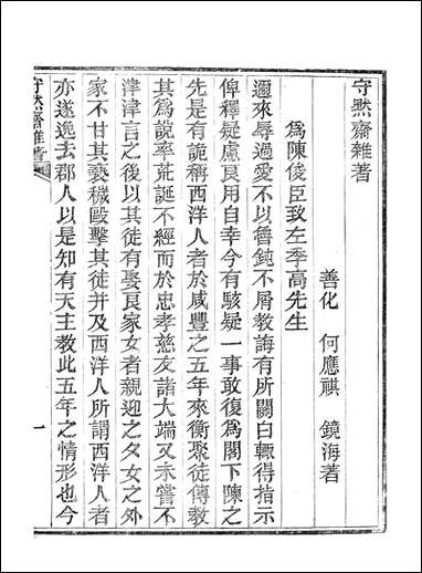 [下载][守默斋杂]何应祺.pdf