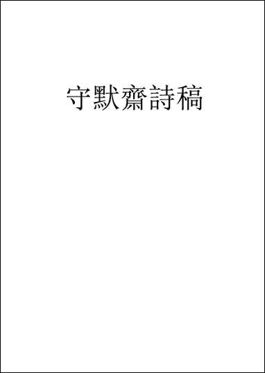 [下载][守默斋杂]何应祺.pdf