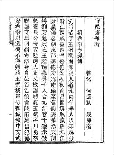 [下载][守默斋杂]何应祺.pdf