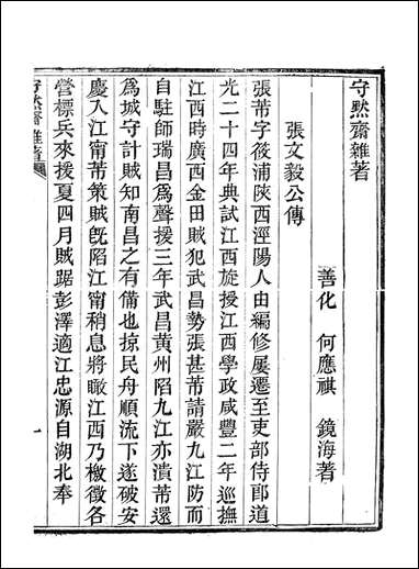 [下载][守默斋杂]何应祺.pdf