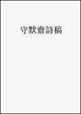 [下载][守默斋杂]何应祺.pdf