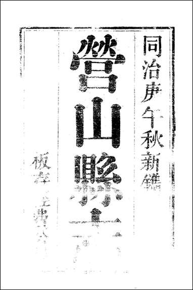 [下载][营山县志]翁道均.pdf