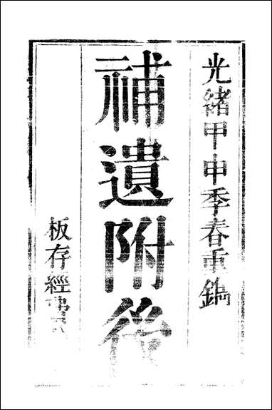 [下载][营山县志]翁道均.pdf