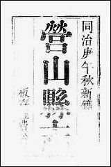 [下载][营山县志]翁道均.pdf