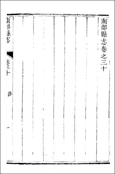 [下载][南部县志]2_王瑞庆.pdf