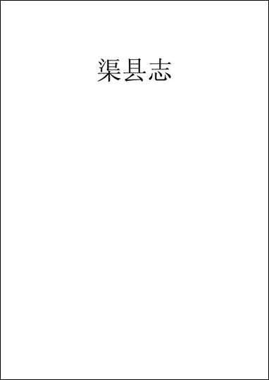 [下载][渠县志]12_何庆恩.pdf