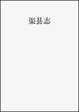 [下载][渠县志]12_何庆恩.pdf