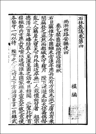 [下载][石林奏议]叶梦得.pdf