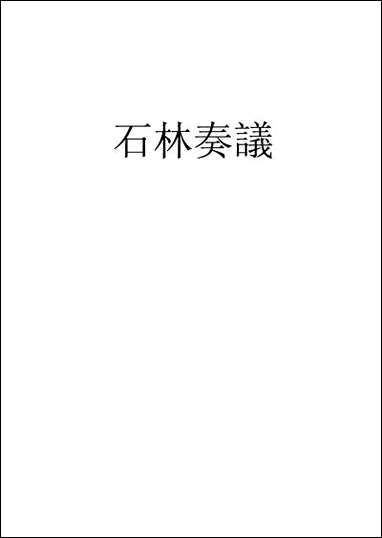 [下载][石林奏议]叶梦得.pdf