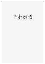 [下载][石林奏议]叶梦得.pdf