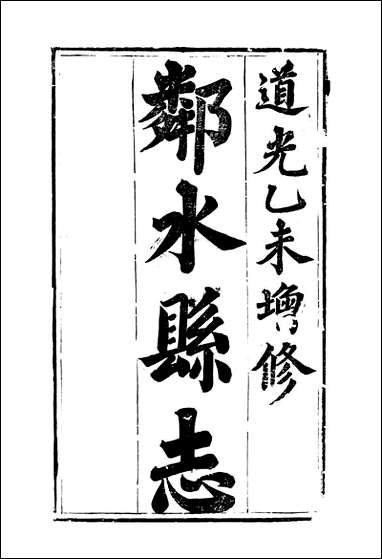 [下载][邻水县志]曾灿奎.pdf