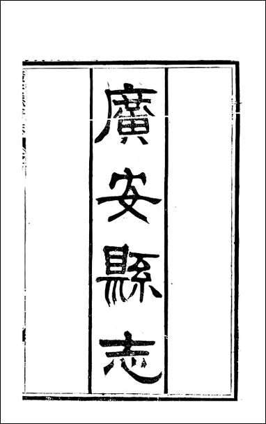 [下载][广安州志]18_顾怀壬.pdf