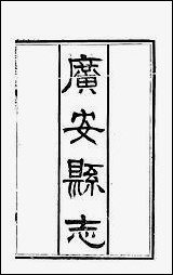 [下载][广安州志]18_顾怀壬.pdf