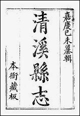 [下载][清溪县志]刘传经.pdf