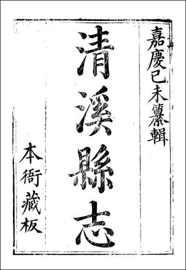 [下载][清溪县志]刘传经.pdf